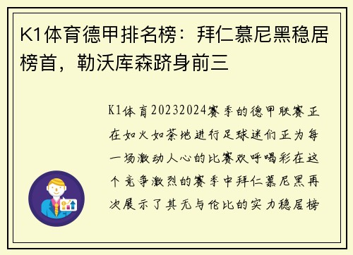 K1体育德甲排名榜：拜仁慕尼黑稳居榜首，勒沃库森跻身前三