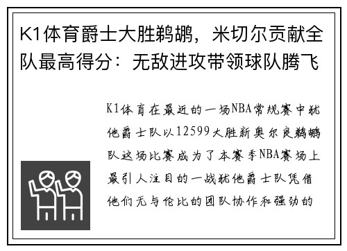 K1体育爵士大胜鹈鹕，米切尔贡献全队最高得分：无敌进攻带领球队腾飞