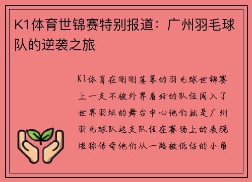 K1体育世锦赛特别报道：广州羽毛球队的逆袭之旅