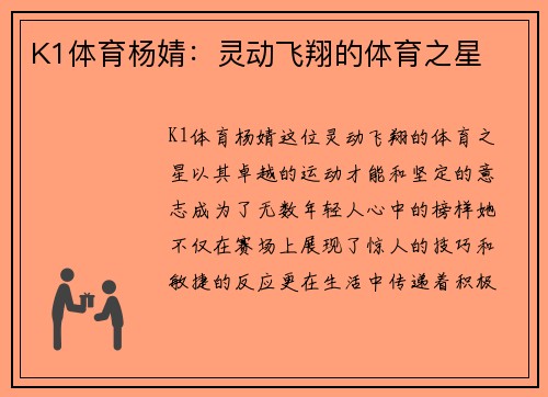 K1体育杨婧：灵动飞翔的体育之星