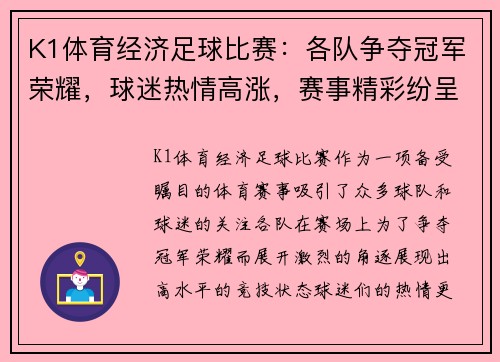 K1体育经济足球比赛：各队争夺冠军荣耀，球迷热情高涨，赛事精彩纷呈