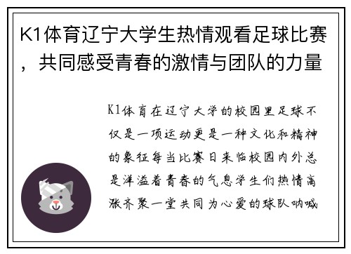 K1体育辽宁大学生热情观看足球比赛，共同感受青春的激情与团队的力量