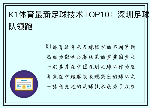 K1体育最新足球技术TOP10：深圳足球队领跑