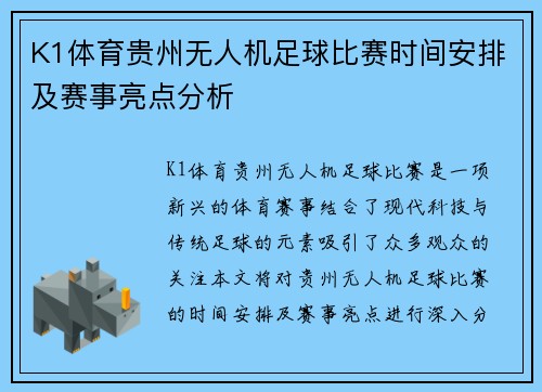 K1体育贵州无人机足球比赛时间安排及赛事亮点分析