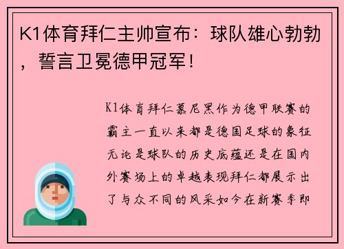 K1体育拜仁主帅宣布：球队雄心勃勃，誓言卫冕德甲冠军！