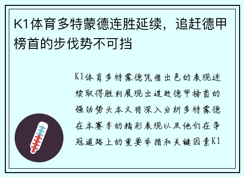 K1体育多特蒙德连胜延续，追赶德甲榜首的步伐势不可挡