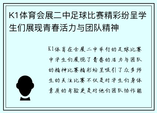 K1体育会展二中足球比赛精彩纷呈学生们展现青春活力与团队精神