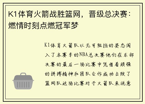 K1体育火箭战胜篮网，晋级总决赛：燃情时刻点燃冠军梦