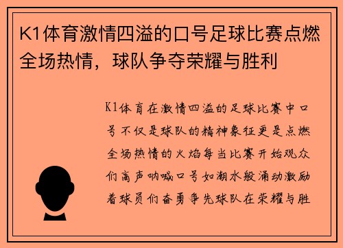K1体育激情四溢的口号足球比赛点燃全场热情，球队争夺荣耀与胜利