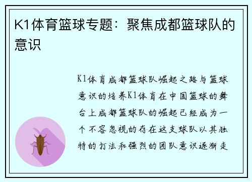 K1体育篮球专题：聚焦成都篮球队的意识