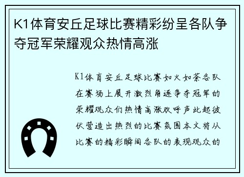 K1体育安丘足球比赛精彩纷呈各队争夺冠军荣耀观众热情高涨
