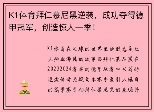 K1体育拜仁慕尼黑逆袭，成功夺得德甲冠军，创造惊人一季！