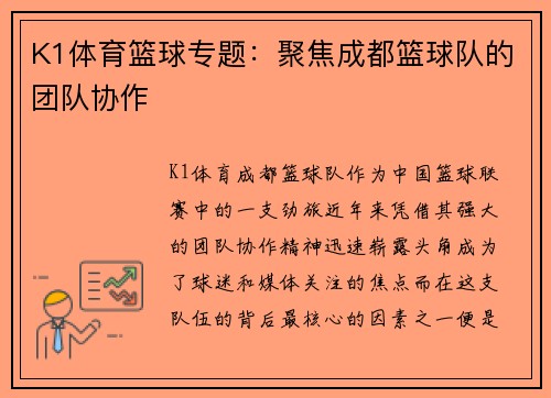 K1体育篮球专题：聚焦成都篮球队的团队协作