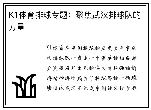K1体育排球专题：聚焦武汉排球队的力量