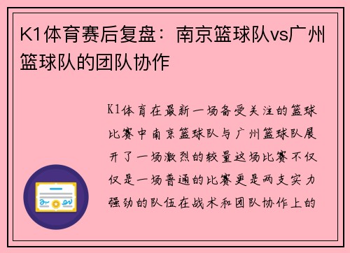 K1体育赛后复盘：南京篮球队vs广州篮球队的团队协作