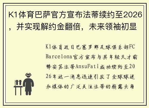 K1体育巴萨官方宣布法蒂续约至2026，并实现解约金翻倍，未来领袖初显锋芒