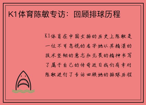 K1体育陈敏专访：回顾排球历程