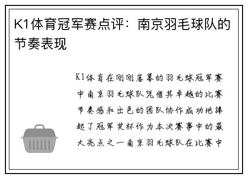 K1体育冠军赛点评：南京羽毛球队的节奏表现