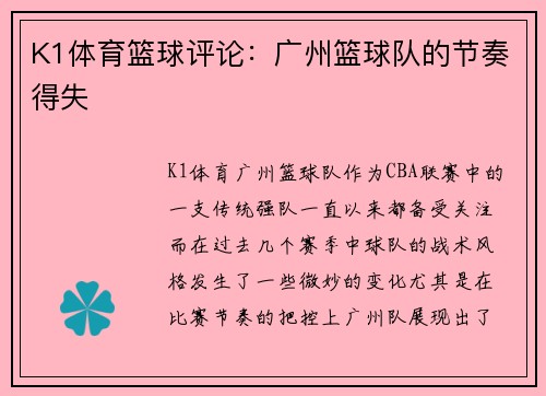 K1体育篮球评论：广州篮球队的节奏得失