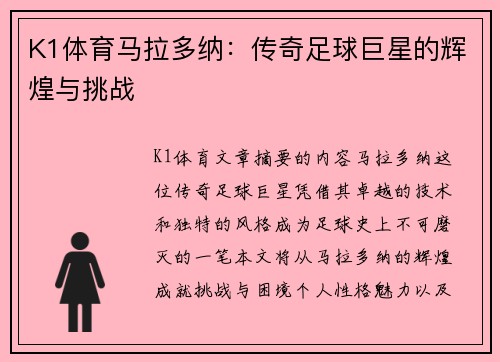 K1体育马拉多纳：传奇足球巨星的辉煌与挑战