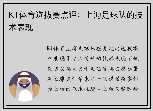 K1体育选拔赛点评：上海足球队的技术表现