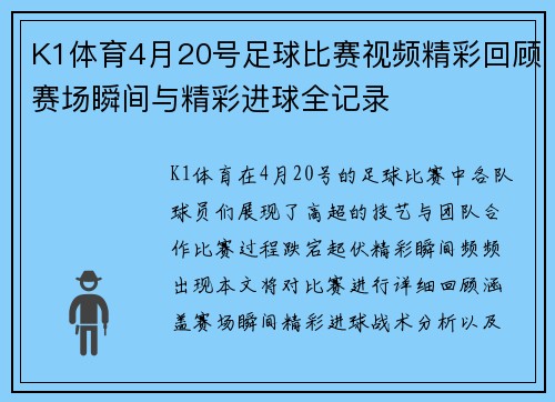K1体育4月20号足球比赛视频精彩回顾赛场瞬间与精彩进球全记录