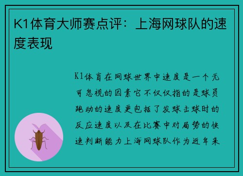 K1体育大师赛点评：上海网球队的速度表现