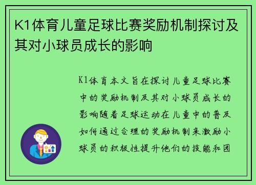 K1体育儿童足球比赛奖励机制探讨及其对小球员成长的影响