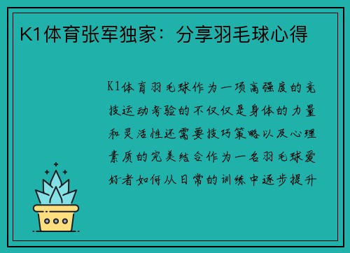 K1体育张军独家：分享羽毛球心得