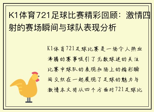 K1体育721足球比赛精彩回顾：激情四射的赛场瞬间与球队表现分析