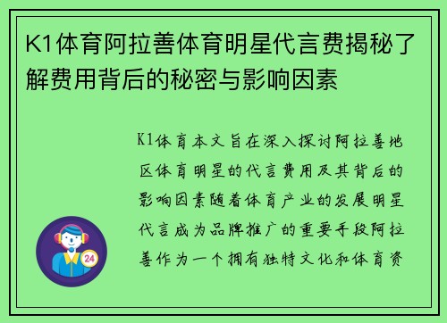 K1体育阿拉善体育明星代言费揭秘了解费用背后的秘密与影响因素