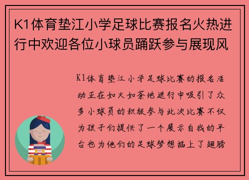 K1体育垫江小学足球比赛报名火热进行中欢迎各位小球员踊跃参与展现风采