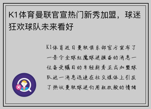 K1体育曼联官宣热门新秀加盟，球迷狂欢球队未来看好