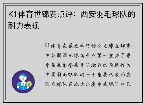 K1体育世锦赛点评：西安羽毛球队的耐力表现