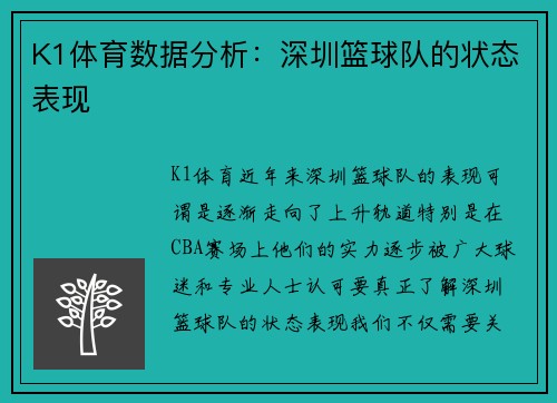 K1体育数据分析：深圳篮球队的状态表现