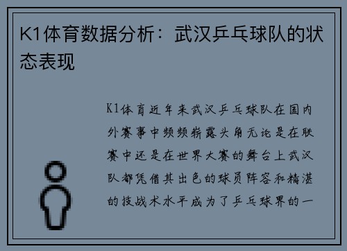 K1体育数据分析：武汉乒乓球队的状态表现